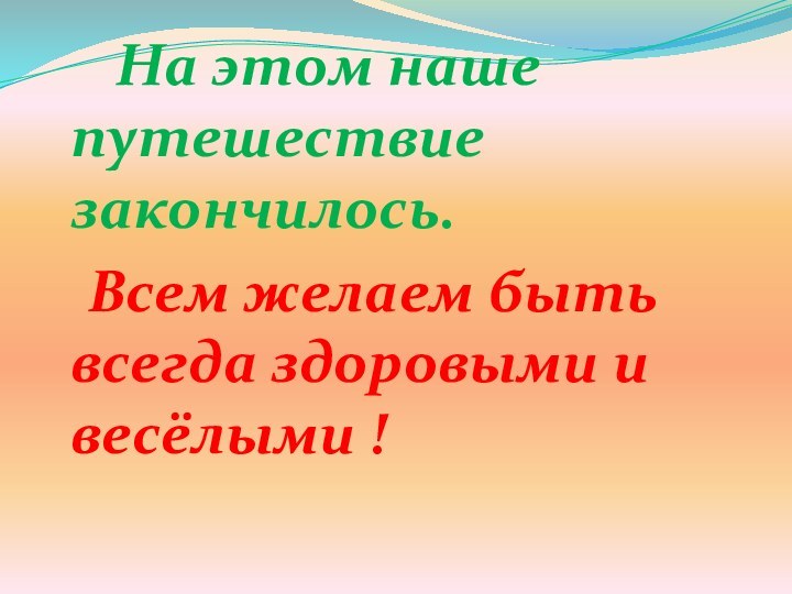 На этом наше путешествие закончилось.  Всем желаем быть