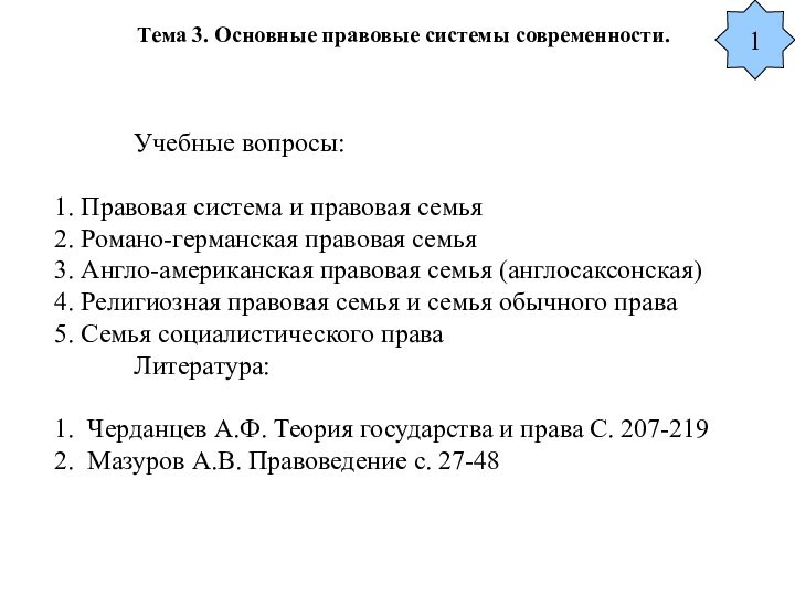 Тема 3. Основные правовые системы современности.  		Учебные вопросы:  1. Правовая