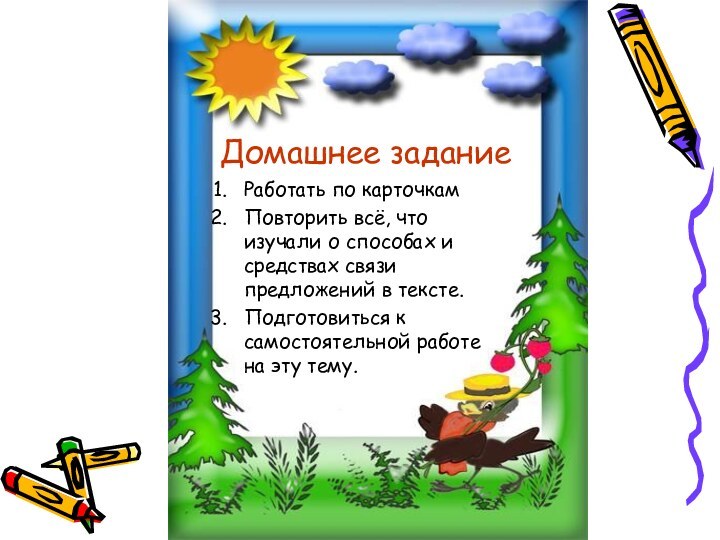 Домашнее заданиеРаботать по карточкамПовторить всё, что изучали о способах и средствах связи