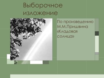 Выборочное изложение По произведению М.М.Пришвина Кладовая солнца