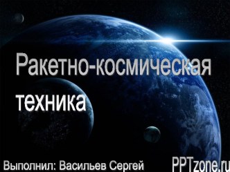 Ракетно-Космическая техника