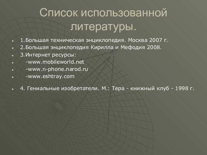 Список использованной литературы.1.Большая техническая энциклопедия. Москва 2007 г. 2.Большая энциклопедия Кирилла и