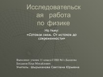 Сотовая связь. От истоков до современности