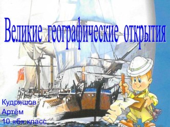 Великие географические открытия 10 класс