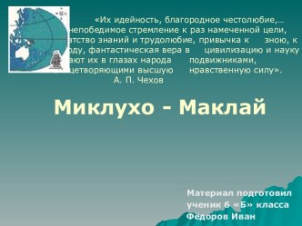 Миклухо - Маклай