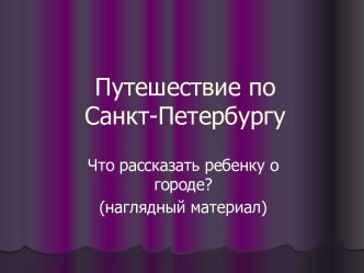 Путешествие по Санкт-Петербургу