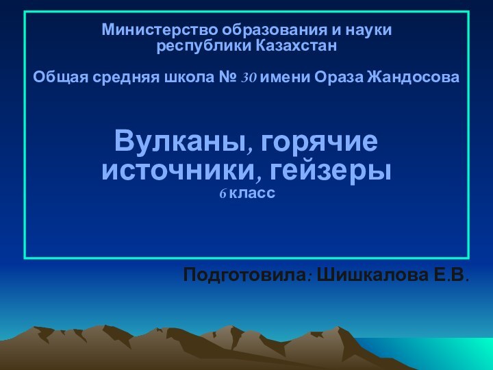 Подготовила: Шишкалова Е.В. Министерство образования и науки  республики Казахстан  Общая