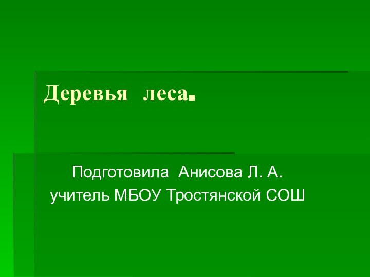 Деревья леса.Подготовила Анисова Л. А.учитель МБОУ Тростянской СОШ