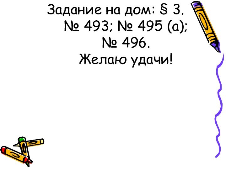 Задание на дом: § 3.   № 493; № 495 (а);