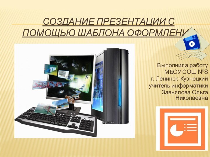 СОЗДАНИЕ ПРЕЗЕНТАЦИИ С ПОМОЩЬЮ ШАБЛОНА ОФОРМЛЕНИЯ   Выполнила работу МБОУ СОШ