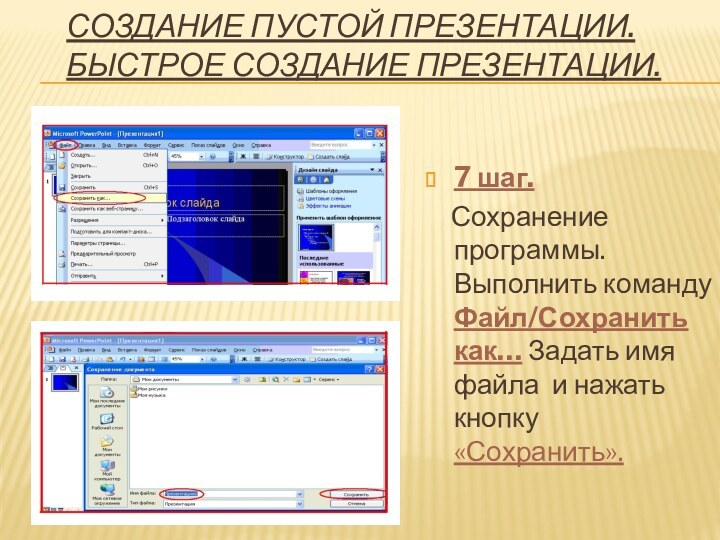 СОЗДАНИЕ ПУСТОЙ ПРЕЗЕНТАЦИИ. БЫСТРОЕ СОЗДАНИЕ ПРЕЗЕНТАЦИИ.7 шаг.  Сохранение программы. Выполнить команду