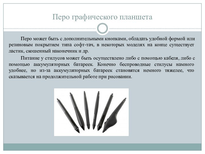 Перо графического планшетаПеро может быть с дополнительными кнопками, обладать удобной формой или