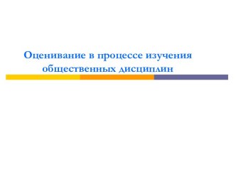 Оценивание в процессе изучения общественных дисциплин