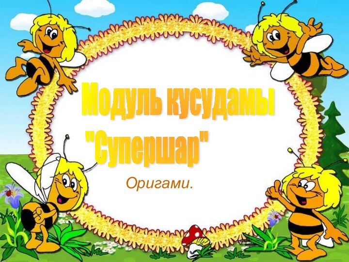 Модуль кусудамы   