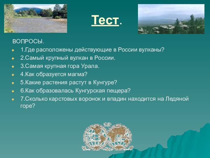 Тест.ВОПРОСЫ.1.Где расположены действующие в России вулканы?2.Самый крупный вулкан в России.3.Самая крупная гора