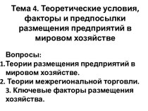 Теоретические условия, факторы и предпосылки размещения предприятий в мировом хозяйстве