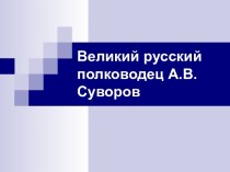 Великий русский полководец А.В.Суворов