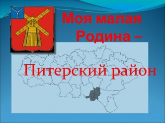 Моя малая Родина – Питерский район