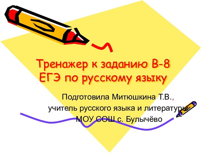 Тренажер к заданию B-8 ЕГЭ по русскому языкуПодготовила Митюшкина Т.В., учитель русского