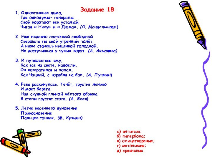 Задание 181. Одноэтажные дома,  Где однодумы- генералы  Свой коротают век