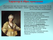 Характер и образ правления Екатерины II