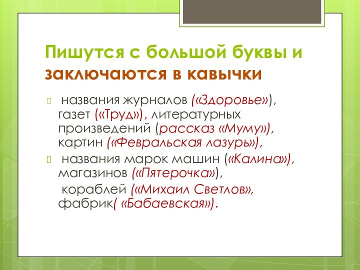 Пишутся с большой буквы и заключаются в кавычки названия журналов («Здоровье»), газет («Труд»),