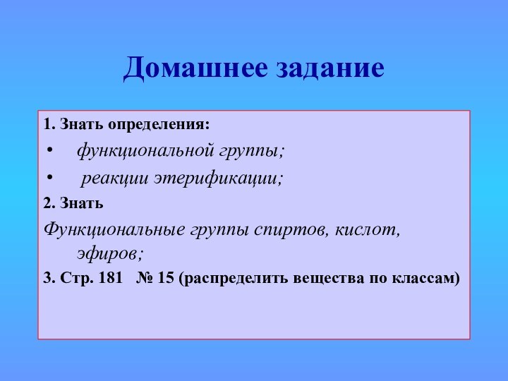 Домашнее задание1. Знать определения:функциональной группы; реакции этерификации;2. ЗнатьФункциональные группы спиртов, кислот, эфиров;3.