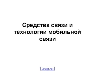 Мобильная связь