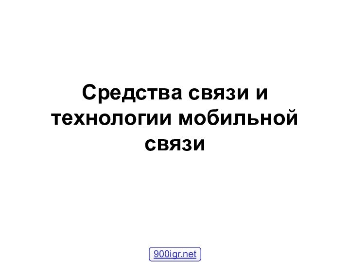 Средства связи и технологии мобильной связи