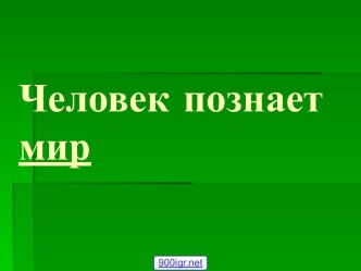 Как человек познает мир