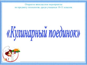 Кулинарный поединок