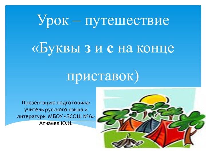 Урок – путешествие «Буквы з и с на конце приставок) Презентацию подготовила: