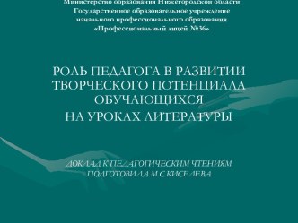 Роль педагога в развитии творческого потенциала обучающихся на уроках литературы