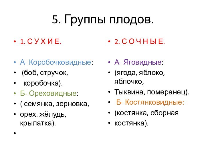 5. Группы плодов.1. С У Х И Е. А- Коробочковидные: (боб, стручок,