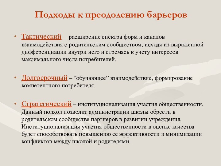 Подходы к преодолению барьеровТактический – расширение спектра форм и каналов взаимодействия с