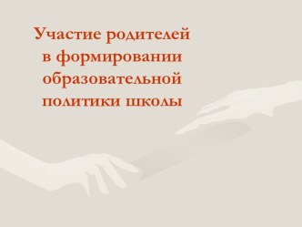 Участие родителей в формировании образовательной политики школы