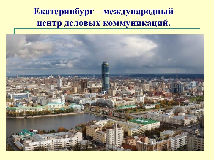 Екатеринбург – международный центр деловых коммуникаций.