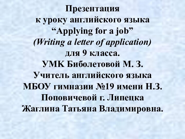 Презентация  к уроку английского языка “Applying for a job”  (Writing