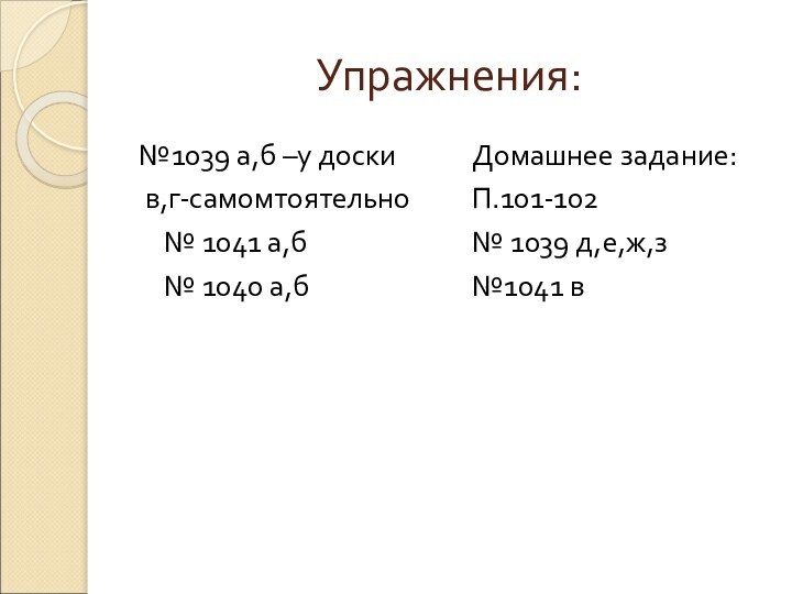 Упражнения:№1039 а,б –у доски в,г-самомтоятельно  № 1041 а,б  № 1040