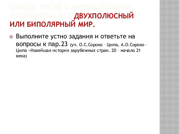 Вывод: после II мировой войны сформировался двухполюсный или биполярный мир.Выполните устно задания