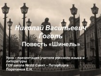 Н.В. Гоголь Шинель