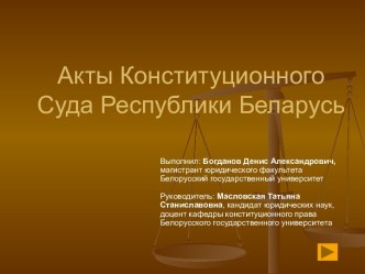 Акты Конституционного Суда Республики Беларусь