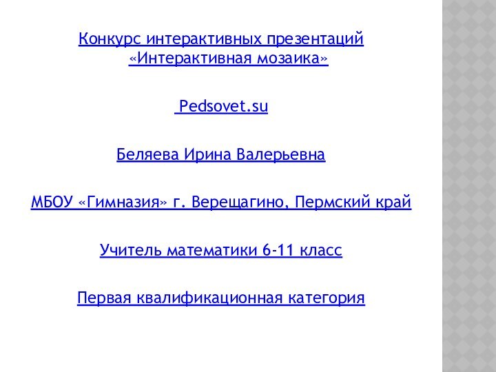 Конкурс интерактивных презентаций «Интерактивная мозаика» Pedsovet.suБеляева Ирина ВалерьевнаМБОУ «Гимназия» г. Верещагино, Пермский