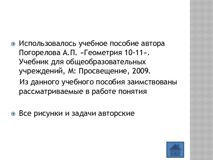 Использовалось учебное пособие автора Погорелова А.П. «Геометрия 10-11». Учебник для общеобразовательных учреждений,