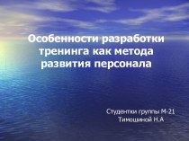 Особенности разработки тренинга как метода развития персонала