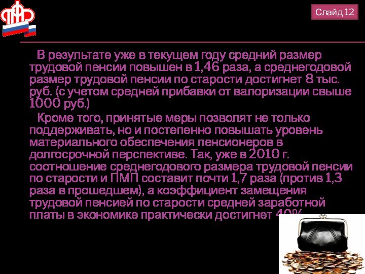 В результате уже в текущем году средний размер трудовой пенсии повышен в