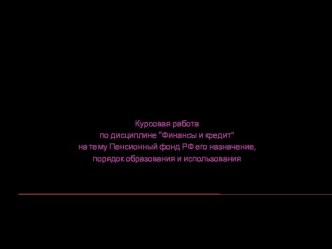 Пенсионный фонд РФ его назначение, порядок образования и использования