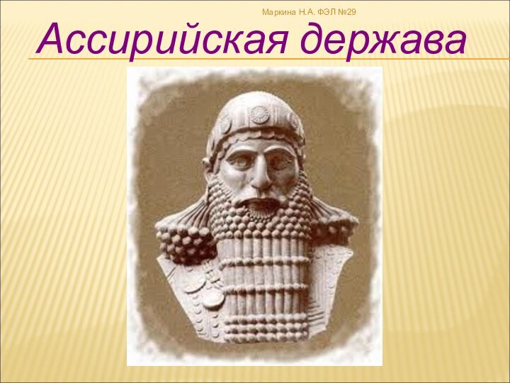 Ассирийская державаМаркина Н.А. ФЭЛ №29