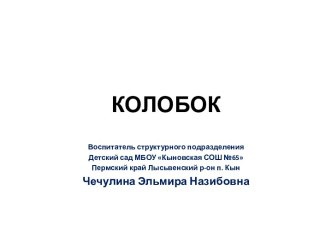 Презентация Колобок