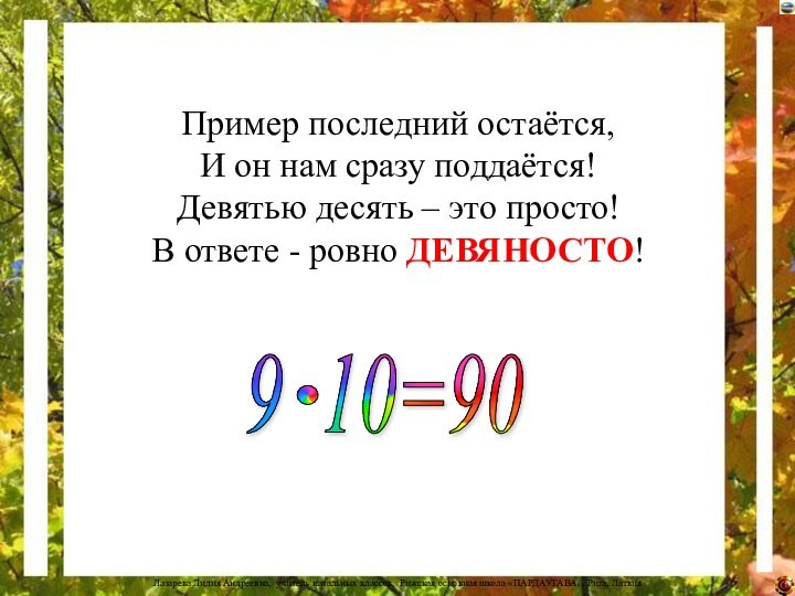 Пример последний остаётся, И он нам сразу поддаётся! Девятью десять – это